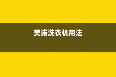 美诺洗衣机24小时服务电话全国统一厂家24小时指定维修服务热线(美诺洗衣机用法)