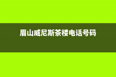 眉山市区威特尼(Vaitny)壁挂炉客服电话24小时(眉山威尼斯茶楼电话号码)