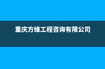 重庆市区方维(FOVIEEY)壁挂炉售后服务电话(重庆方维工程咨询有限公司)