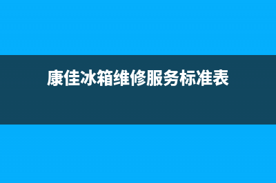 康佳冰箱维修服务电话已更新(400)(康佳冰箱维修服务标准表)