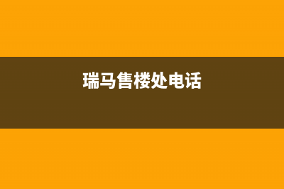 沧州市区瑞馬壁挂炉服务热线电话(瑞马售楼处电话)