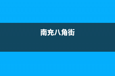 南充市区八喜BAXI壁挂炉售后电话多少(南充八角街)