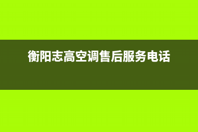 衡阳市区志高灶具服务网点2023已更新(2023/更新)(衡阳志高空调售后服务电话)