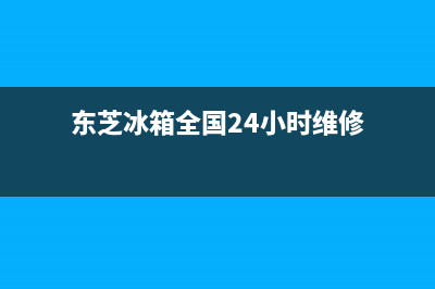 东芝冰箱全国24小时服务热线已更新(厂家热线)(东芝冰箱全国24小时维修)