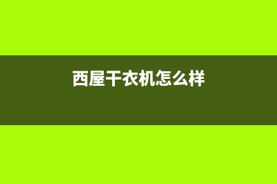 西屋洗衣机24小时服务热线售后24小时咨询服务(西屋干衣机怎么样)