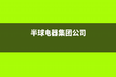 铜川市半球集成灶维修点2023已更新(400)(半球电器集团公司)