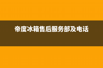 帝度冰箱售后服务中心2023已更新（厂家(帝度冰箱售后服务部及电话)