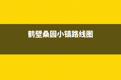 鹤壁市区桑乐壁挂炉服务24小时热线(鹤壁桑园小镇路线图)