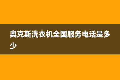 奥克斯洗衣机全国服务热线电话统一24小时400服务中心(奥克斯洗衣机全国服务电话是多少)