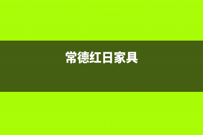 常德市红日集成灶全国售后电话2023已更新(400)(常德红日家具)