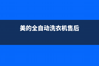 美的洗衣机全国服务热线电话网点联系方式(美的全自动洗衣机售后)