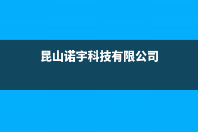 昆山市区诺科ROC壁挂炉售后服务热线(昆山诺宇科技有限公司)