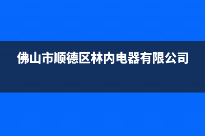 云浮市林内(Rinnai)壁挂炉维修电话24小时(佛山市顺德区林内电器有限公司)