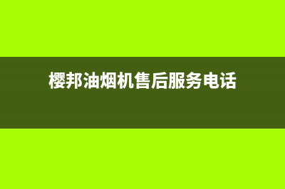 樱邦（INGBA）油烟机24小时服务电话2023已更新（今日/资讯）(樱邦油烟机售后服务电话)