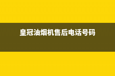 HUANGGUAN油烟机售后维修电话2023已更新(今日(皇冠油烟机售后电话号码)