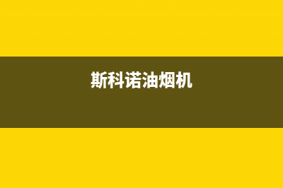 斯丹诺油烟机维修点2023已更新（今日/资讯）(斯科诺油烟机)