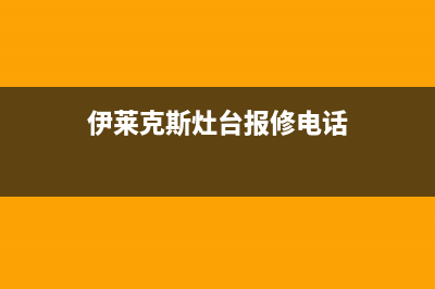 威海伊莱克斯灶具全国服务电话(今日(伊莱克斯灶台报修电话)