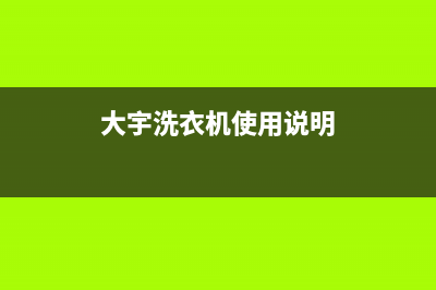 大宇洗衣机24小时服务电话统一(400)服务电话(大宇洗衣机使用说明)