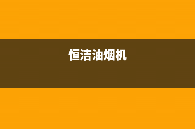 洁辰油烟机400服务电话2023已更新[客服(恒洁油烟机)