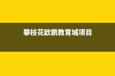 攀枝花市区欧派灶具全国售后服务中心2023已更新(2023更新)(攀枝花欧鹏教育城项目)