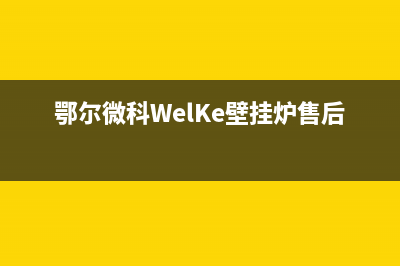 鄂尔微科WelKe壁挂炉售后电话