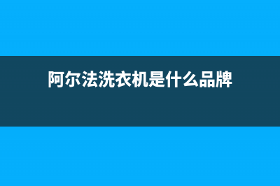 阿尔法ALPHA洗衣机服务24小时热线客服热线(阿尔法洗衣机是什么品牌)