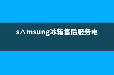 AEG冰箱客服电话2023已更新（厂家(s∧msung冰箱售后服务电话)