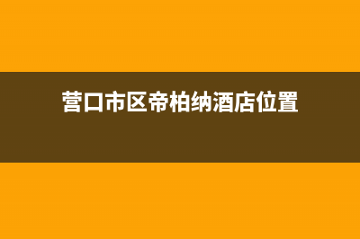 营口市区帝柏纳(DIBONA)壁挂炉服务电话24小时(营口市区帝柏纳酒店位置)