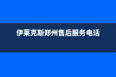 许昌市伊莱克斯灶具全国售后服务中心2023已更新(2023/更新)(伊莱克斯郑州售后服务电话)