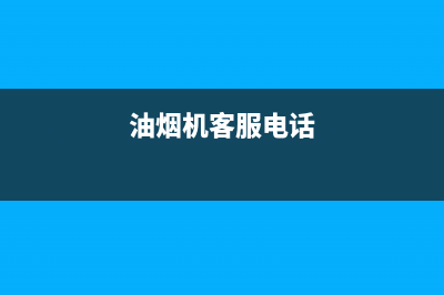 SUMTUO油烟机售后服务热线的电话2023已更新(厂家400)(油烟机客服电话)