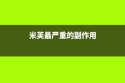 米芙（MIFU）油烟机24小时服务热线2023已更新(网点/电话)(米芙最严重的副作用)