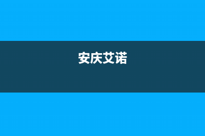 宁国市区艾诺基壁挂炉全国售后服务电话(安庆艾诺)