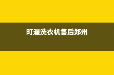 町渥洗衣机售后电话 客服电话统一4oo人工客服(町渥洗衣机售后郑州)