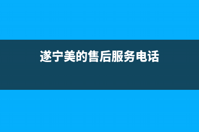 遂宁市美的灶具售后维修电话号码2023已更新(400/联保)(遂宁美的售后服务电话)