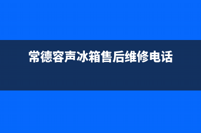 常德容声灶具售后服务 客服电话2023已更新(厂家400)(常德容声冰箱售后维修电话)