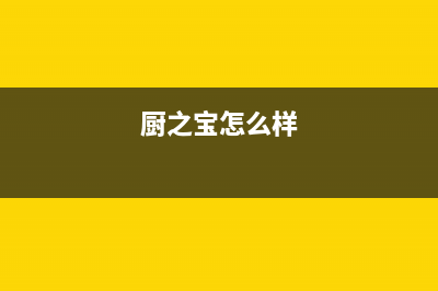 厨之宝（CZB）油烟机维修上门服务电话号码已更新(厨之宝怎么样)