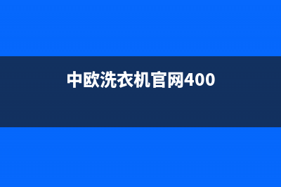 中欧洗衣机24小时人工服务电话售后客服受理中心(中欧洗衣机官网400)