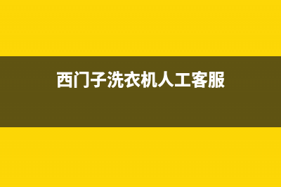 西门子洗衣机人工服务热线售后客服24小时维修电话(西门子洗衣机人工客服)