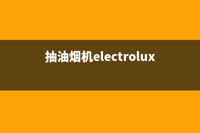 FULGOR油烟机售后维修电话2023已更新(2023/更新)(抽油烟机electrolux 维修电话)