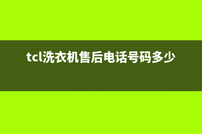 TCL洗衣机售后电话 客服电话售后服务网点热线(tcl洗衣机售后电话号码多少号)