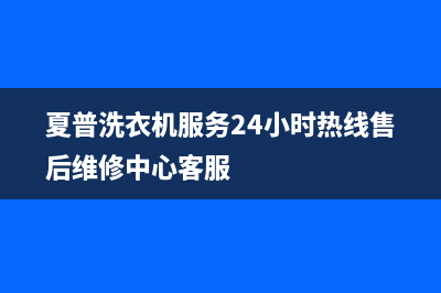 夏普洗衣机服务24小时热线售后维修中心客服