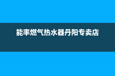 丹东市区能率燃气灶服务电话多少2023已更新(厂家/更新)(能率燃气热水器丹阳专卖店)