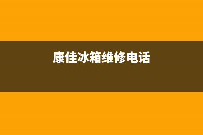 康佳冰箱维修电话24小时服务（厂家400）(康佳冰箱维修电话)