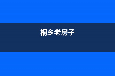 桐乡市区年代灶具服务24小时热线2023已更新(网点/电话)(桐乡老房子)