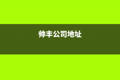 沈阳市区帅丰燃气灶维修电话号码2023已更新(今日(帅丰公司地址)