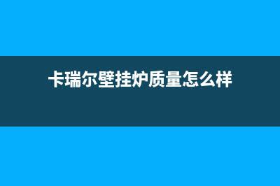 长葛卡瑞尔壁挂炉全国服务电话(卡瑞尔壁挂炉质量怎么样)