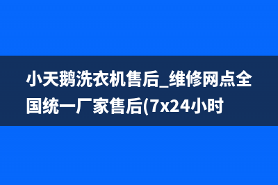 小天鹅洗衣机售后 维修网点全国统一厂家售后(7x24小时)