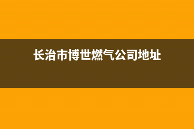 长治市博世燃气灶售后维修电话号码2023已更新(今日(长治市博世燃气公司地址)