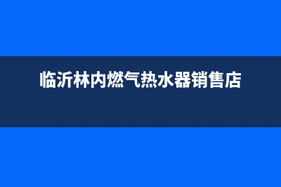 新沂市区林内燃气灶客服热线24小时2023已更新(今日(临沂林内燃气热水器销售店)