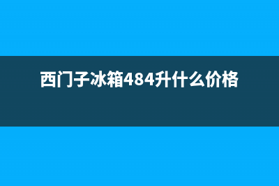 西门子冰箱400服务电话2023已更新（厂家(西门子冰箱484升什么价格)